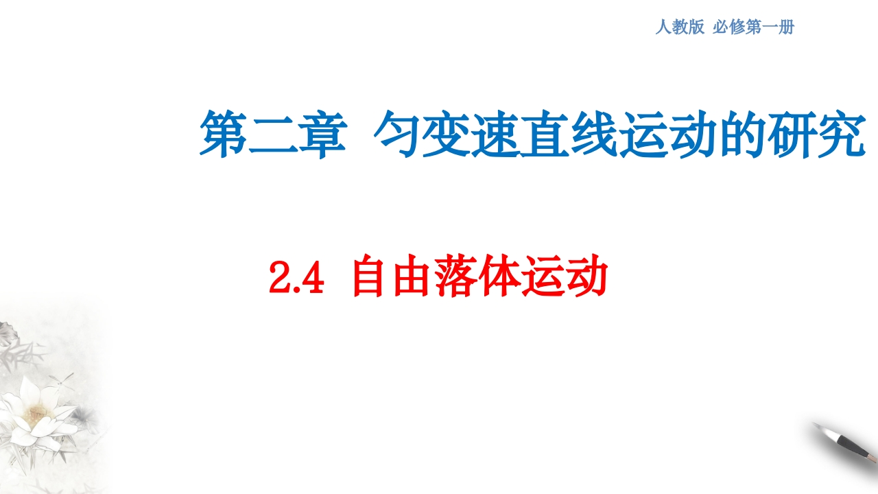 【新教材精创】2.4自由落体运动知识讲座课件（2）-人教版高中物理必修第一册(共34张PPT)