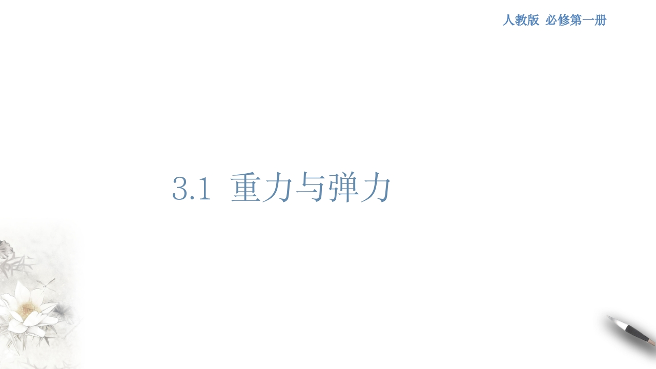 【新教材精创】3.1重力与弹力知识讲座课件（1）-人教版高中物理必修第一册