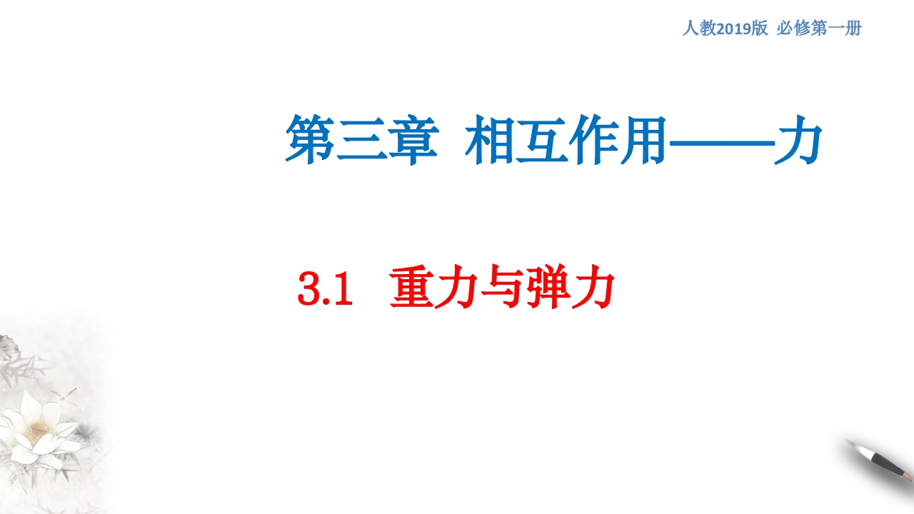 【新教材精创】3.1重力与弹力知识讲座课件（2）-人教版高中物理必修第一册(共48张PPT)