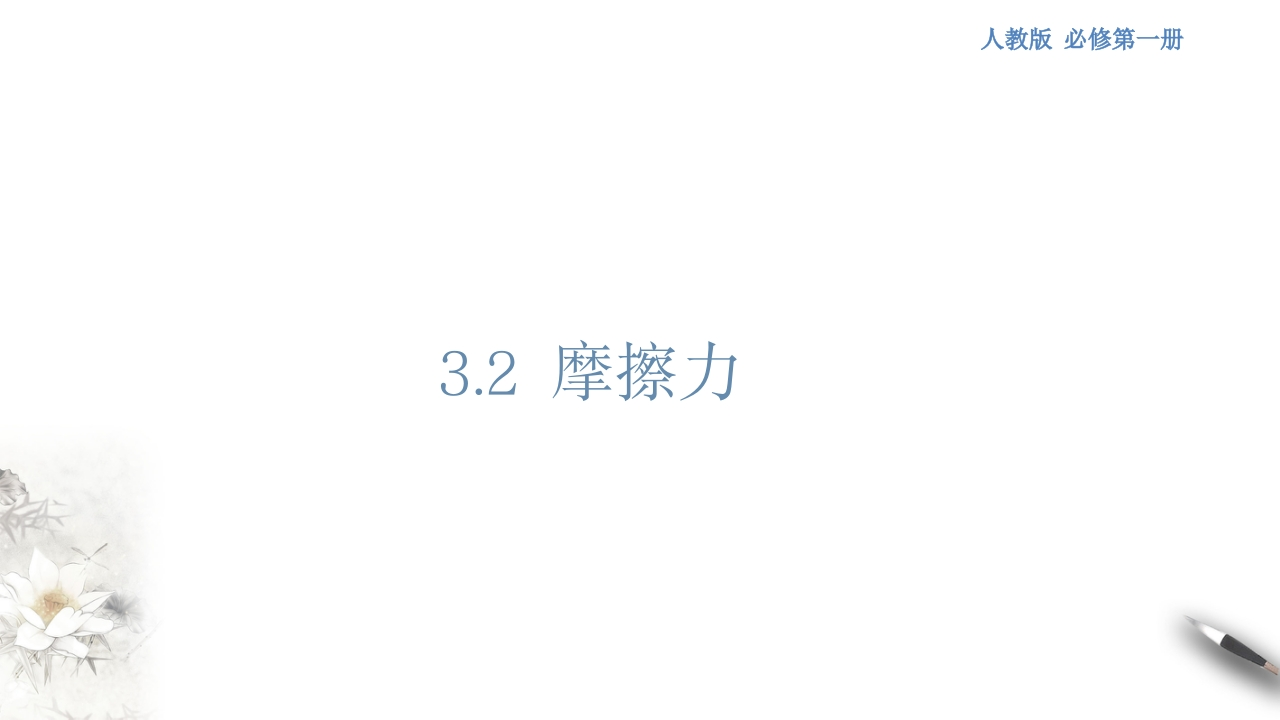 【新教材精创】3.2摩擦力知识讲座课件（1）-人教版高中物理必修第一册(共44张PPT)