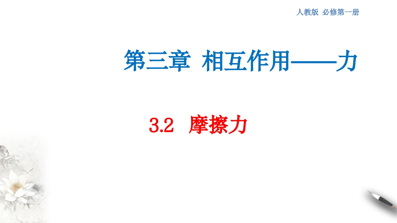 【新教材精创】3.2摩擦力知识讲座课件（2）-人教版高中物理必修第一册(共38张PPT)
