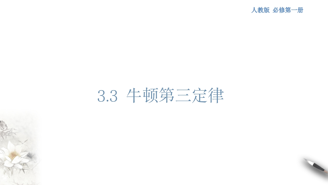 【新教材精创】3.3牛顿第三定律知识讲座课件（1）-人教版高中物理必修第一册(共30张PPT)