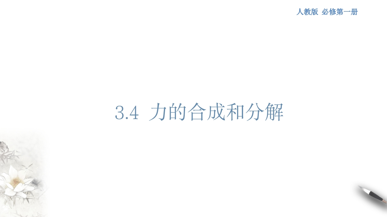 【新教材精创】3.4力的合成和分解知识讲座课件（1）-人教版高中物理必修第一册(共46张PPT)新质力文库 - 聚焦新质生产力发展的数字化知识库_行业洞察 / 理论成果 / 实践指南免费下载新质力文库