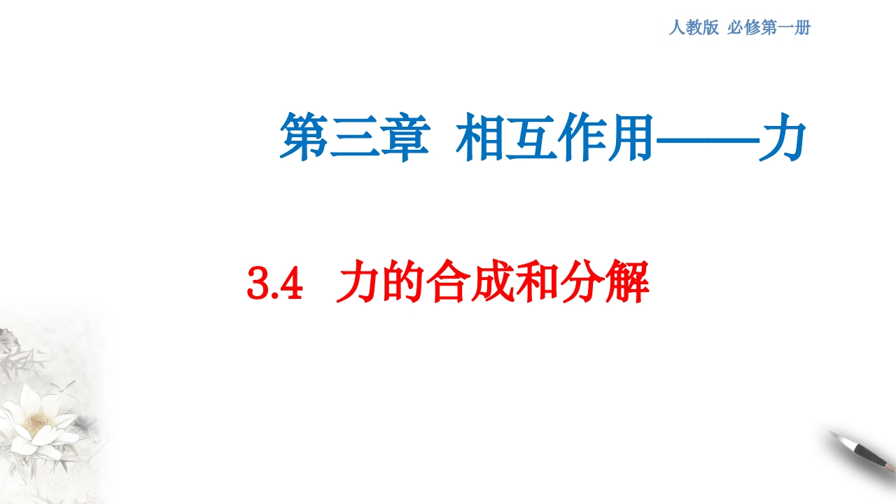 【新教材精创】3.4力的合成和分解知识讲座课件（2）-人教版高中物理必修第一册(共45张PPT)