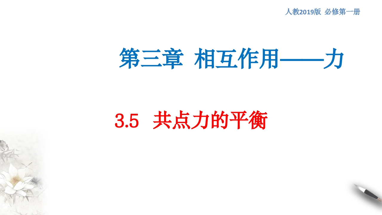 【新教材精创】3.5共点力的平衡知识讲座课件（2）-人教版高中物理必修第一册(共32张PPT)