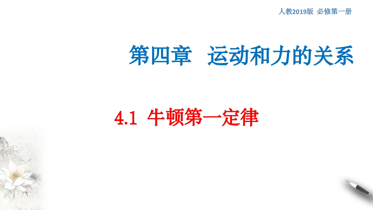 【新教材精创】4.1牛顿第一定律知识讲座课件（2）-人教版高中物理必修第一册(共34张PPT)