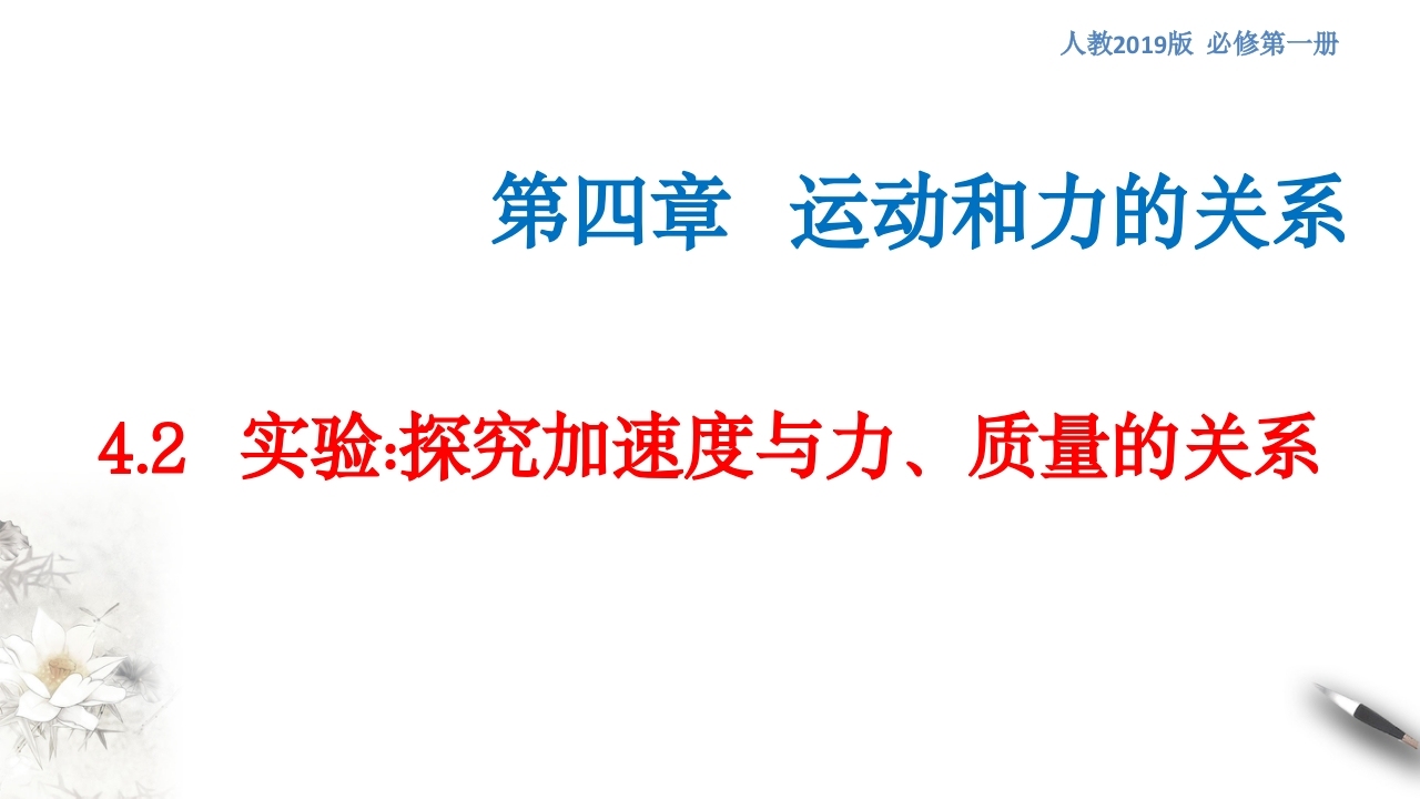 【新教材精创】4.2实验：探究加速度与力、质量的关系知识讲座课件（2）-人教版高中物理必修第一册(共37张PPT)