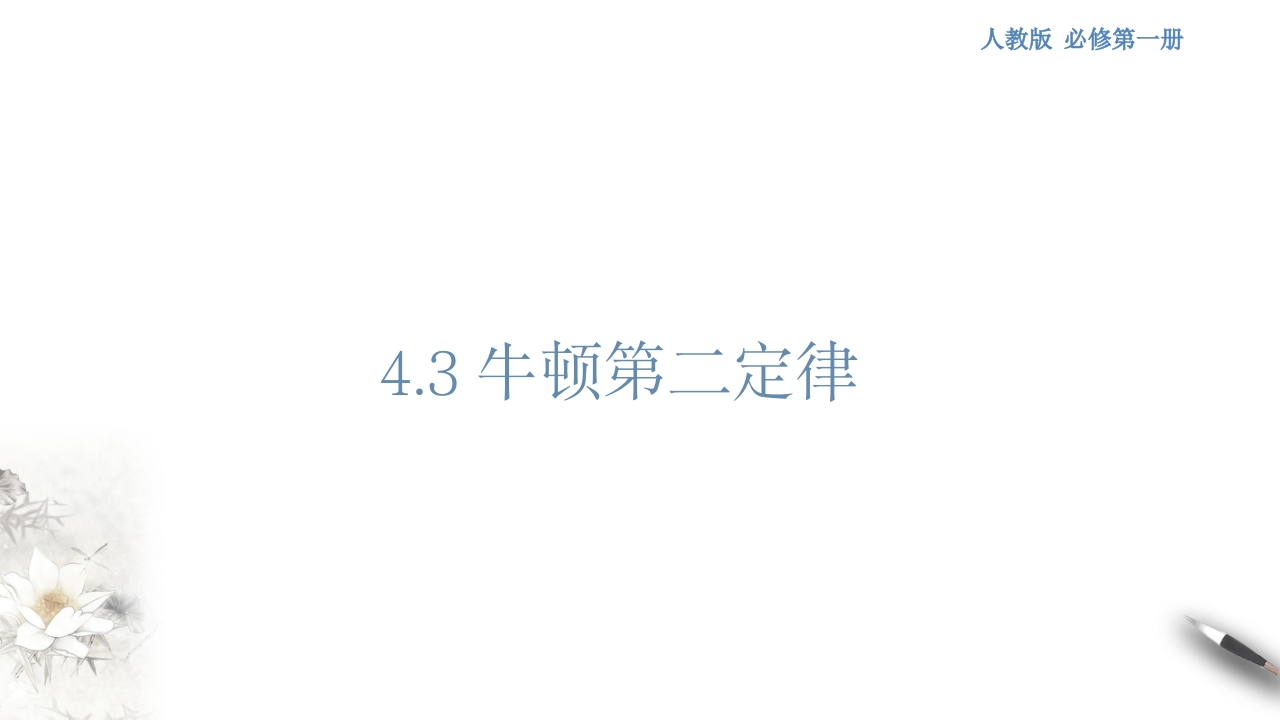 【新教材精创】4.3牛顿第二定律知识讲座课件（1）-人教版高中物理必修第一册(共29张PPT)