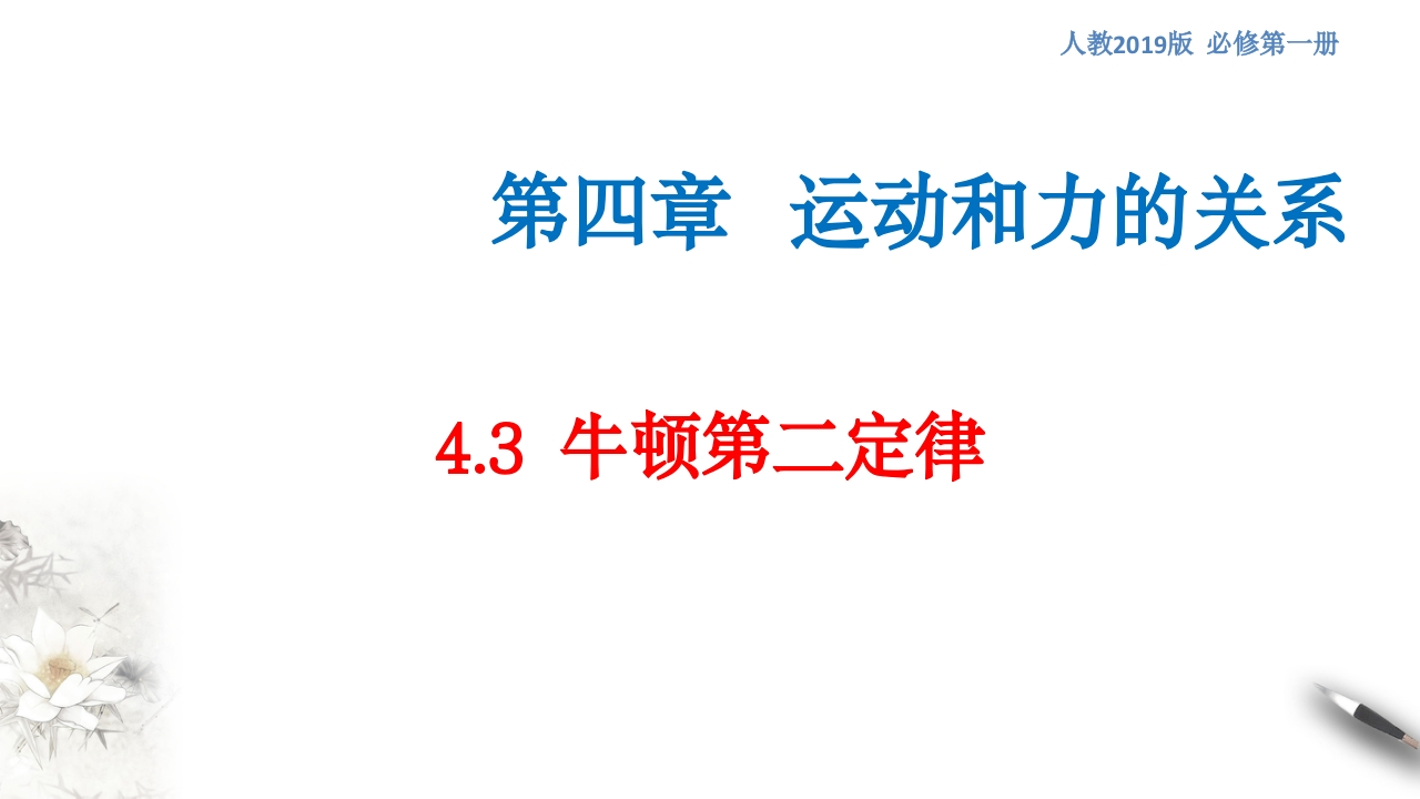 【新教材精创】4.3牛顿第二定律知识讲座课件（2）-人教版高中物理必修第一册(共25张PPT)