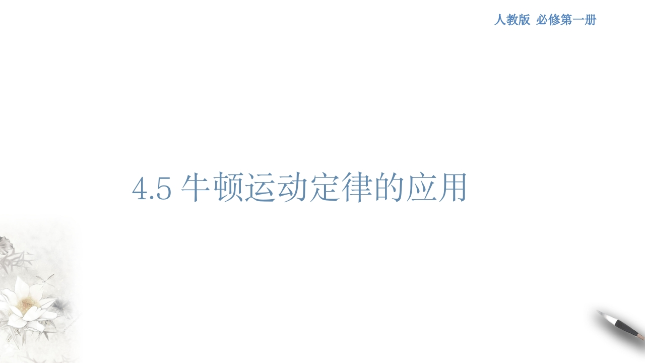 【新教材精创】4.5牛顿运动定律的应用知识讲座课件（1）-人教版高中物理必修第一册(共29张PPT)