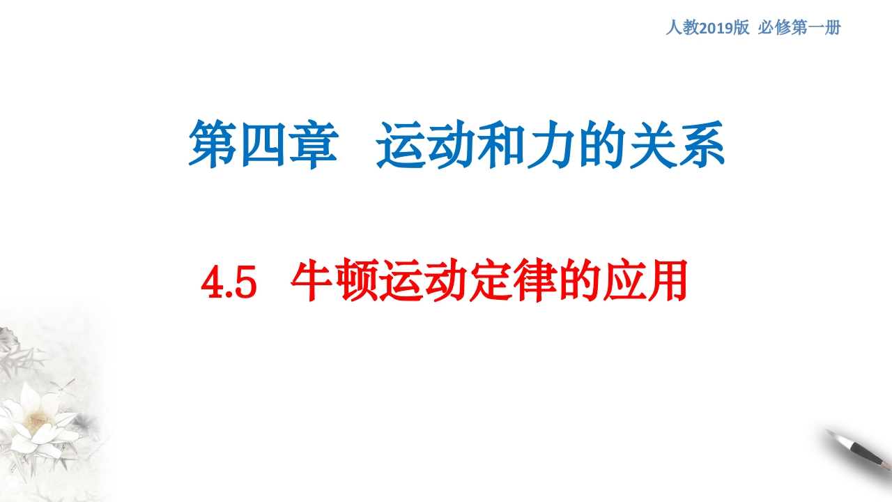 【新教材精创】4.5牛顿运动定律的应用知识讲座课件（2）-人教版高中物理必修第一册(共21张PPT)
