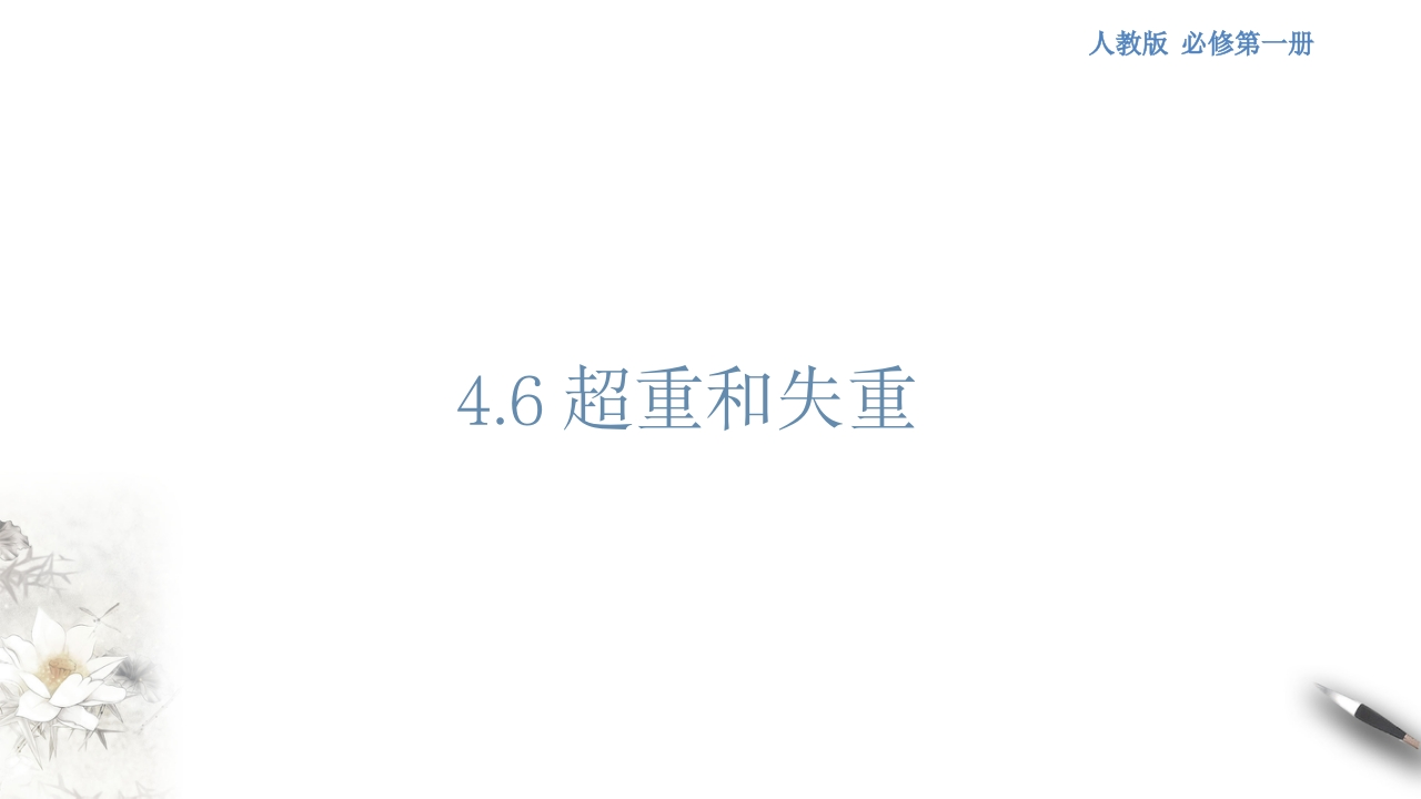 【新教材精创】4.6超重和失重知识讲座课件（1）