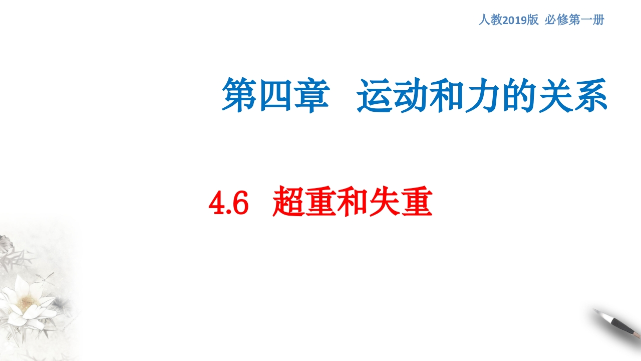 【新教材精创】4.6超重和失重知识讲座课件（2）-人教版高中物理必修第一册(共31张PPT)