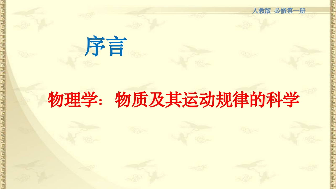 【新教材精创】序言-物理学：物质及其运动规律的科学（2）-人教版高中物理必修第一册