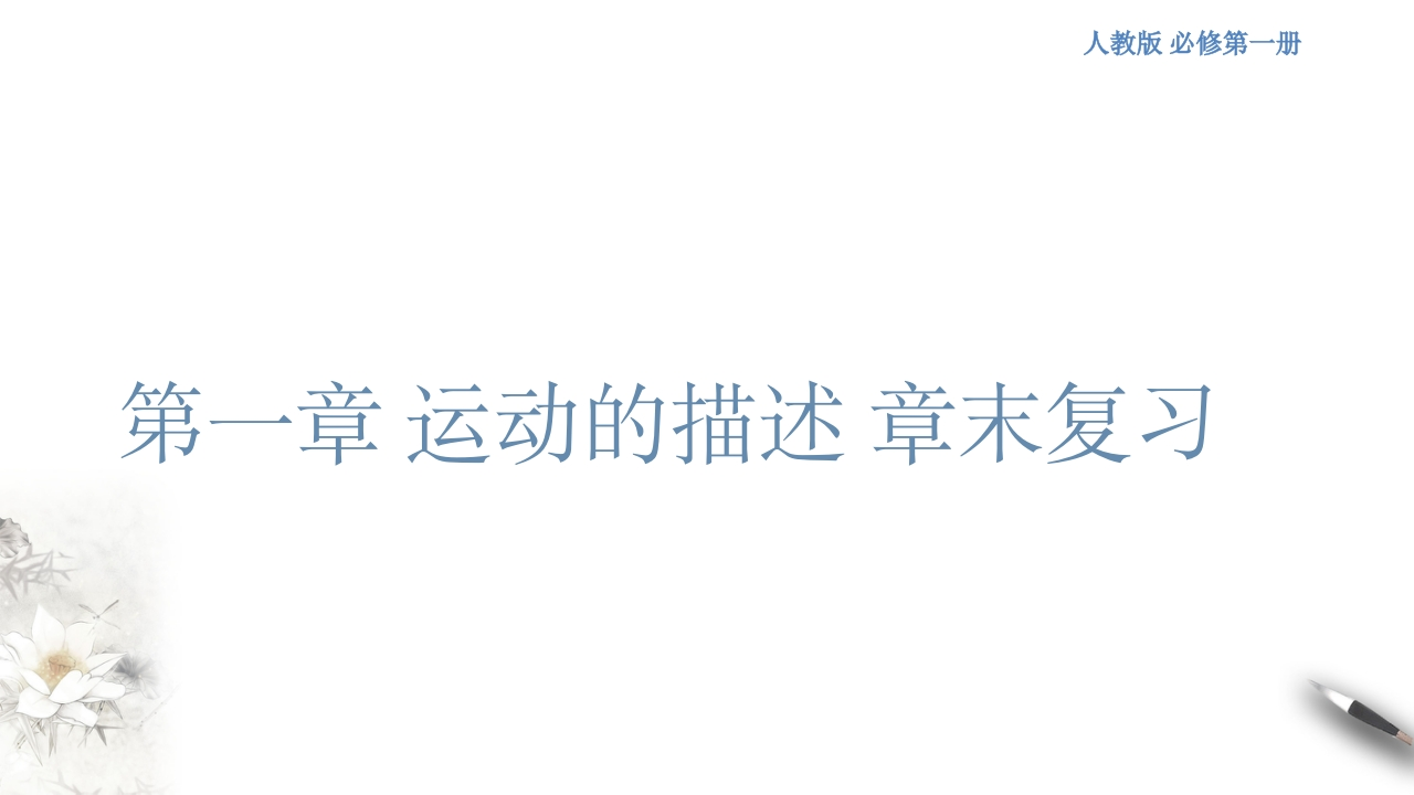 【新教材精创】第一章运动的描述章末复习知识讲座课件（1）-人教版高中物理必修第一册