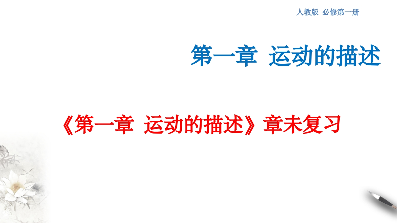 【新教材精创】第一章运动的描述章末复习知识讲座课件（2）-人教版高中物理必修第一册(共37张PPT)