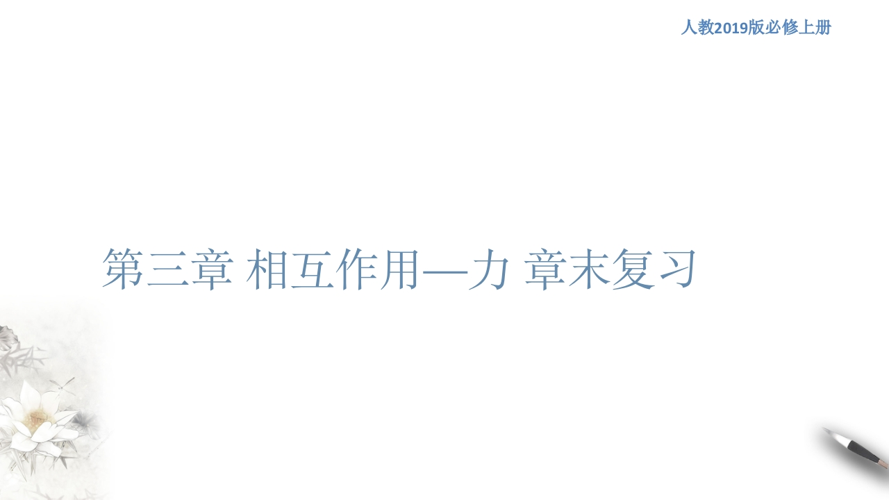 【新教材精创】第三章相互作用—力章末复习知识讲座课件（1）-人教版高中物理必修第一册(共36张PPT)