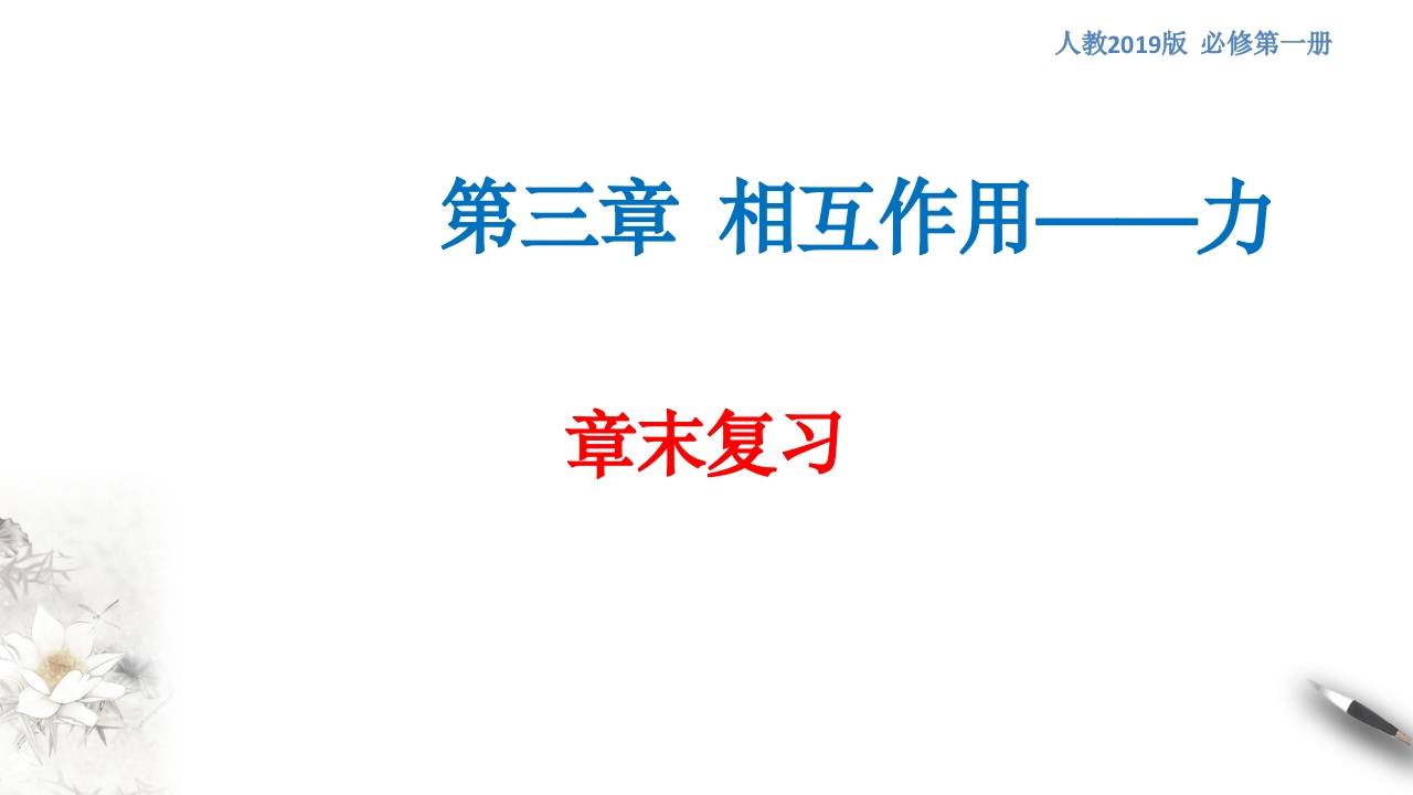 【新教材精创】第三章相互作用—力章末复习知识讲座课件（2）-人教版高中物理必修第一册(共30张PPT)