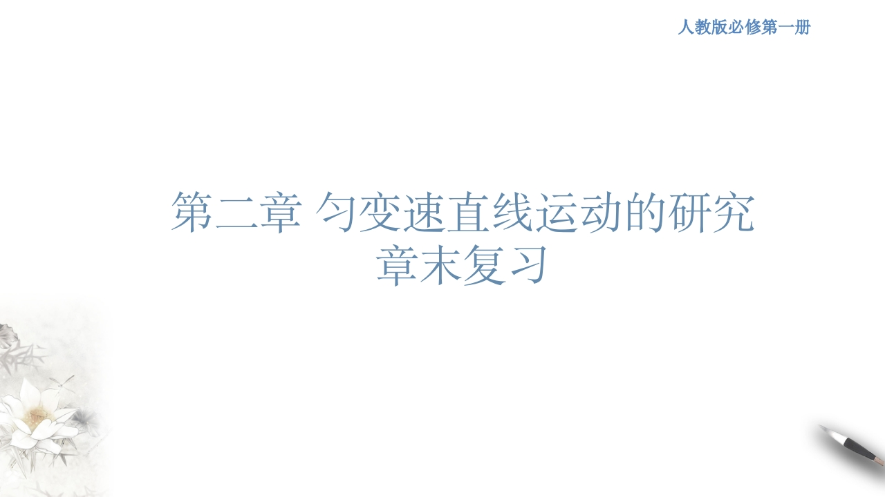 【新教材精创】第二章匀变速直线运动的研究章末复习知识讲座课件（1）-人教版高中物理必修第一册(共43张PPT)