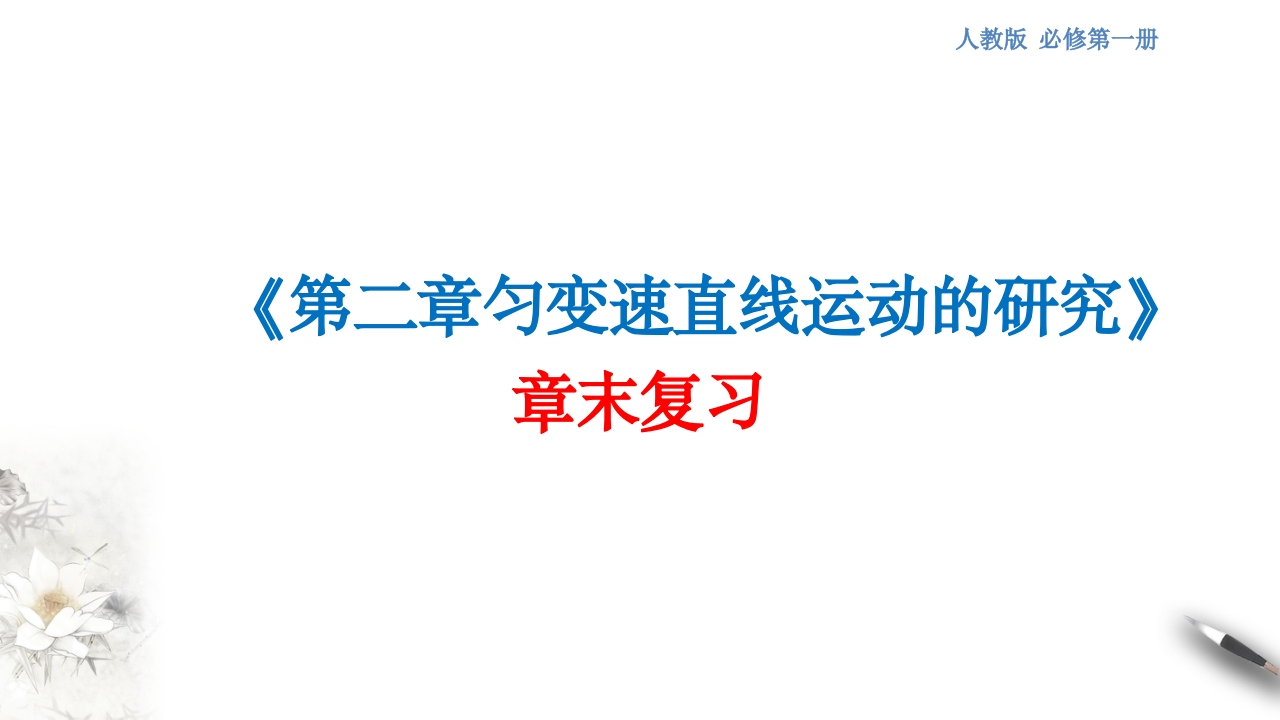 【新教材精创】第二章匀变速直线运动的研究章末复习知识讲座课件（2）-人教版高中物理必修第一册(共46张PPT)
