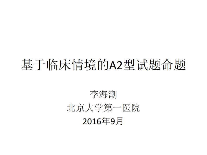 【李海潮】基于临床情境的命题