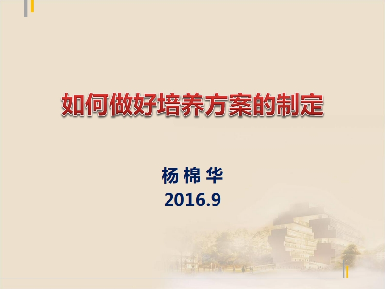 【杨棉华】教育计划制定需要思考的问题