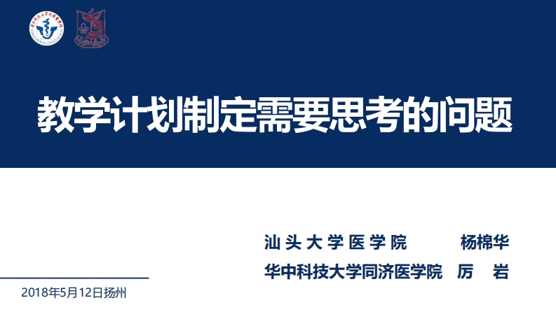 【杨棉华厉岩】教育计划制定需要思考的问题2018年5月12日扬州会议