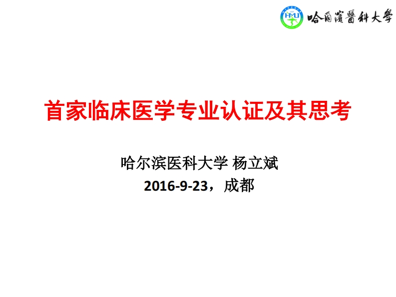 【杨立斌】首家临床医学专业认证及其思考