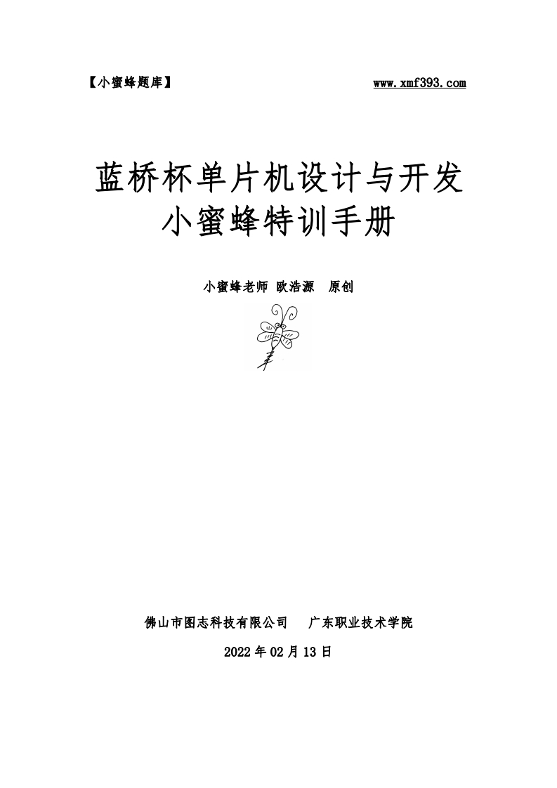 【欧浩源】《蓝桥杯单片机设计与开发》小蜜蜂特训手册
