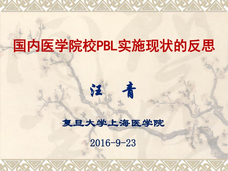 【汪青】国内医学院校PBL实施现状的反思新质力文库 - 聚焦新质生产力发展的数字化知识库_行业洞察 / 理论成果 / 实践指南免费下载新质力文库