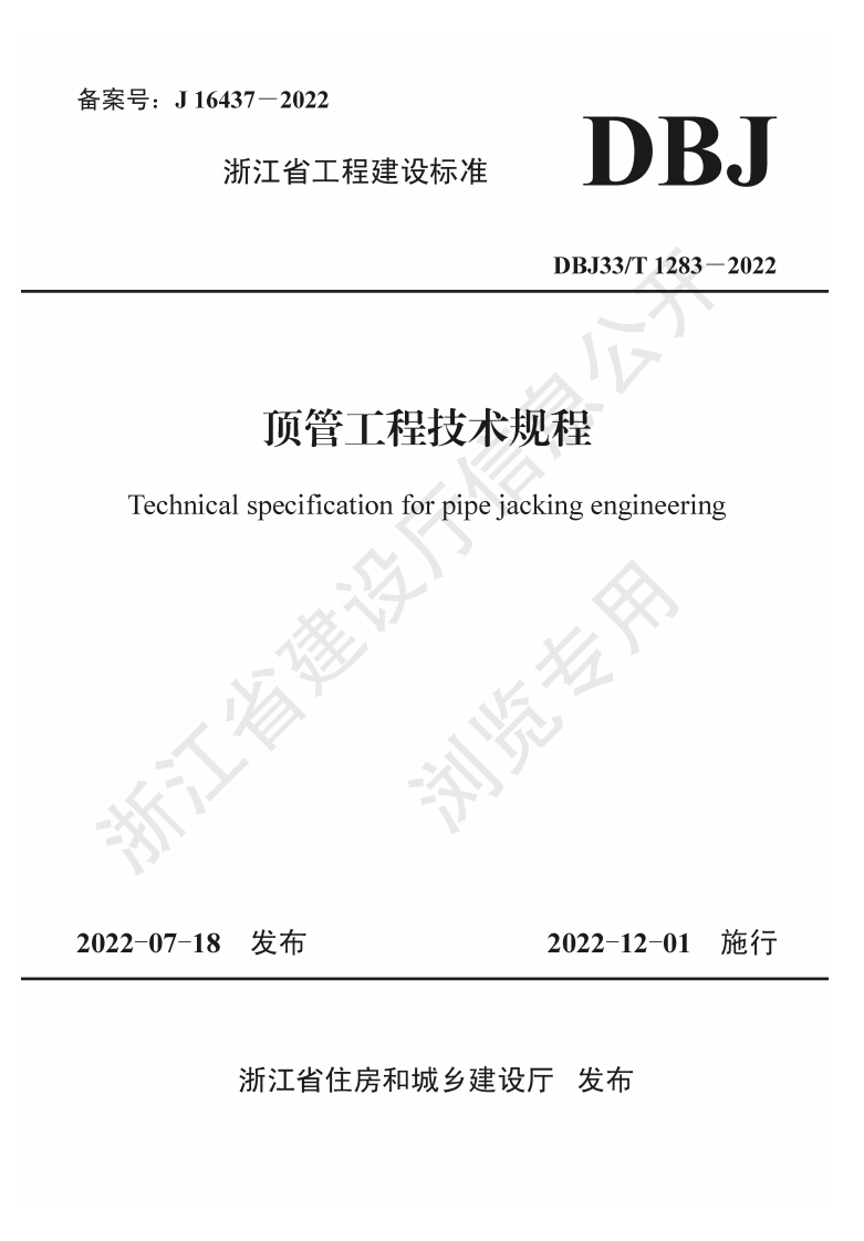 【浙江】《顶管工程技术规程》DBJ33T-1283-2022
