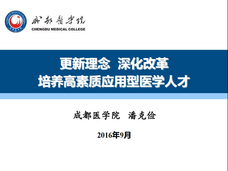 【潘克俭】更新理念深化教学改革培养高素质应用型人才