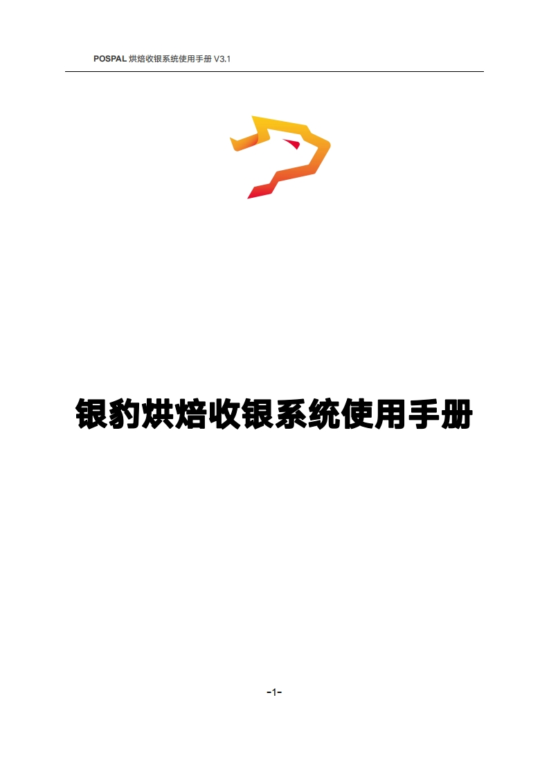 【烘焙】银豹-烘焙收银系统使用说明书指南V3.1（230210）