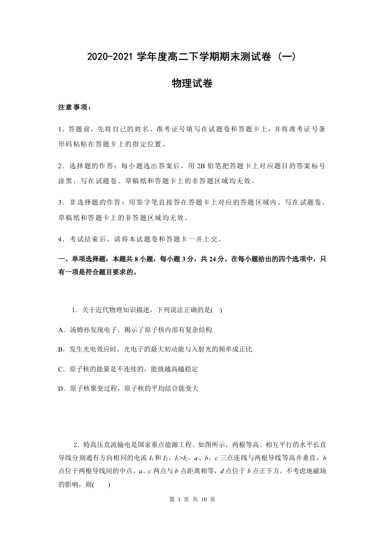 【物理】2020-2021学年度高二下学期期末测试卷(一)(2019新人教版)【原卷版】