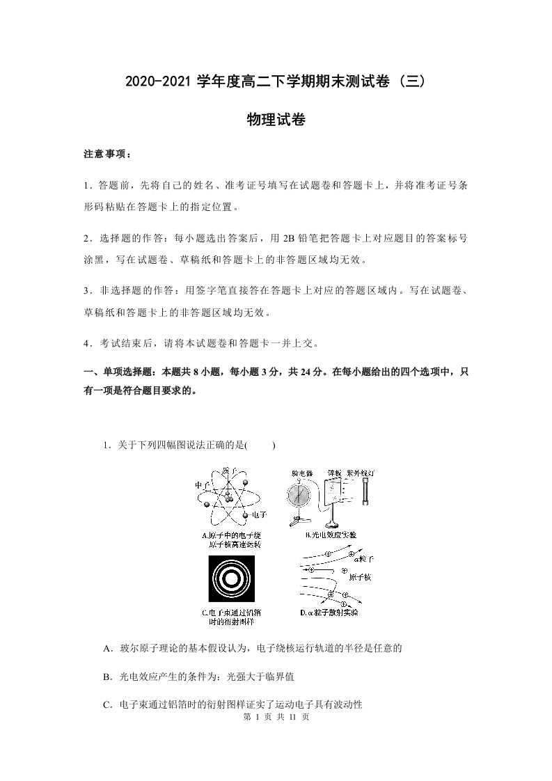 【物理】2020-2021学年度高二下学期期末测试卷(三)(2019新人教版)【原卷版】