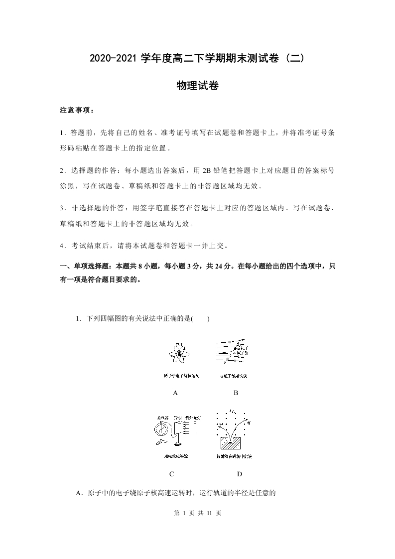 【物理】2020-2021学年度高二下学期期末测试卷(二)(2019新人教版)【原卷版】