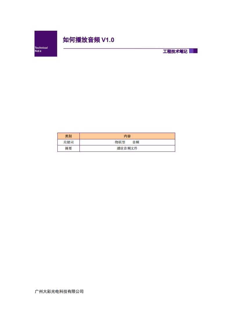 【物联型】串口屏_如何播放音频_V1.0
