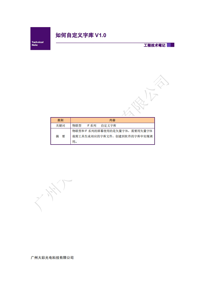 【物联型】串口屏_如何自定义字库_V1.0