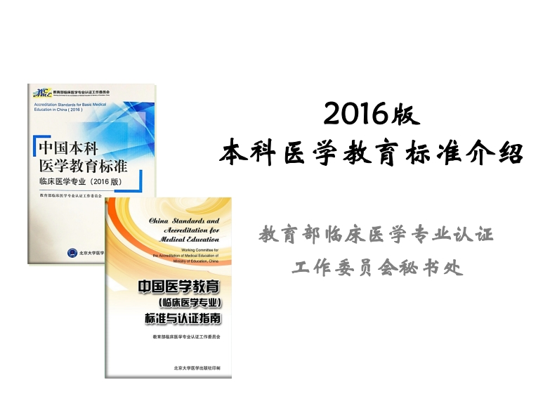 【王维民】2016版中国本科（临床医学专业）医学教育标准理解与说明