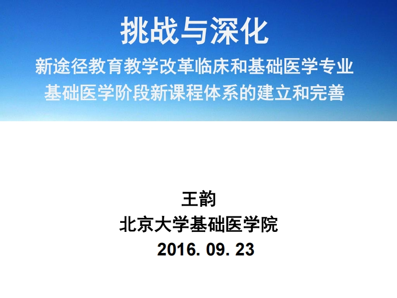 【王韵】挑战与深化-新途径教育教学改革基础医学阶段新课程体系