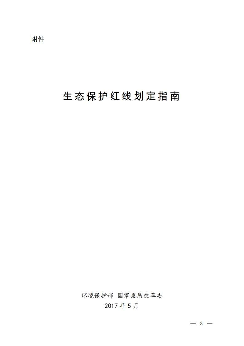 【环保部】生态保护红线划定指南