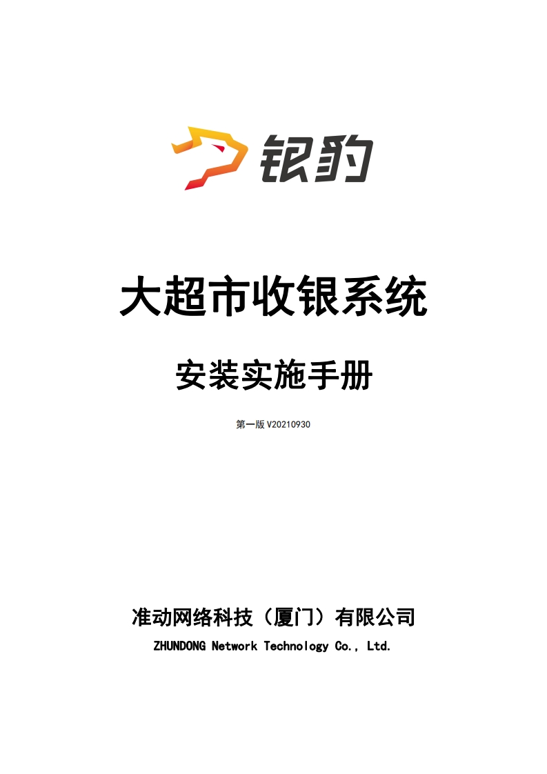 【生鲜】产品使用说明书指南-银豹大超市收银系统