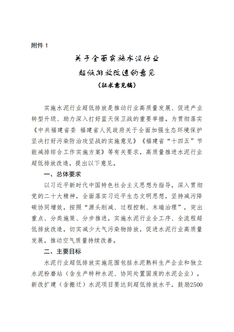 【福建】关于全面实施水泥行业超低排放改造的意见（征求意见稿）