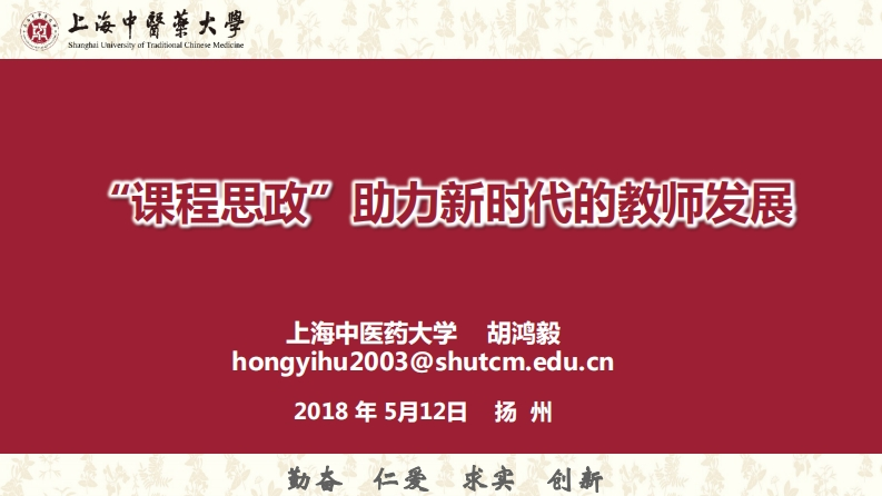 【胡鸿毅】“课程思政”助力新时代的教师发展