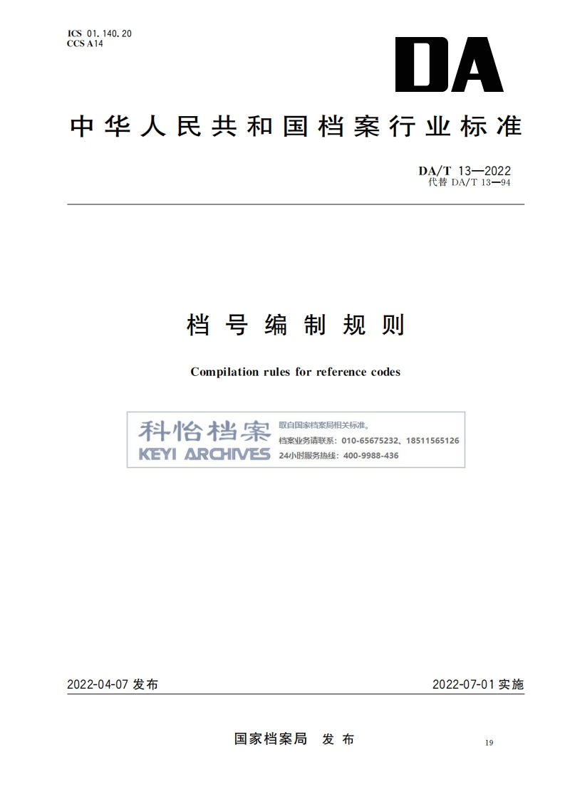 【行业标准】DA_T13-2022档号编制规则