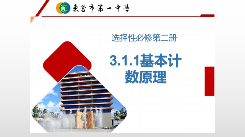【课件设计】基本计数原理