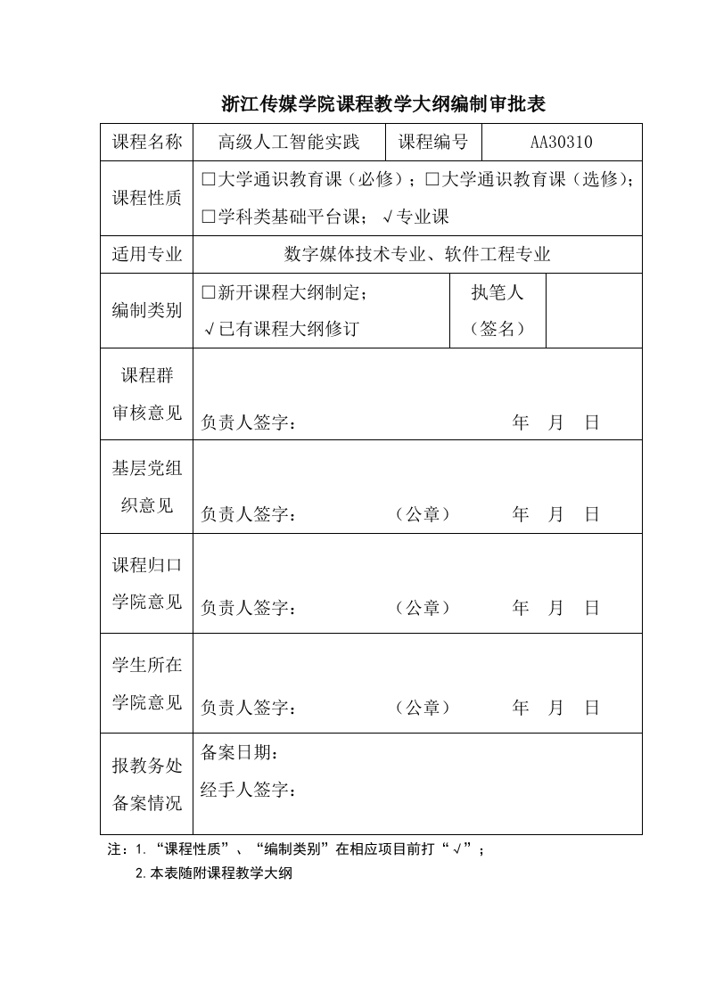 【课程实验】课程实验教学大纲-高级人工智能实践-栗青生修改-工程认证版202210(1)