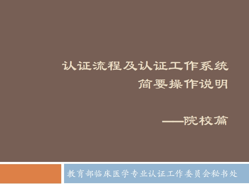 【谢阿娜】认证流程和认证工作系统简要说明