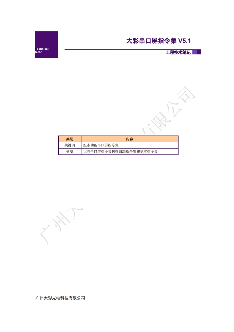 【通讯协议】大彩串口屏指令集V5.1