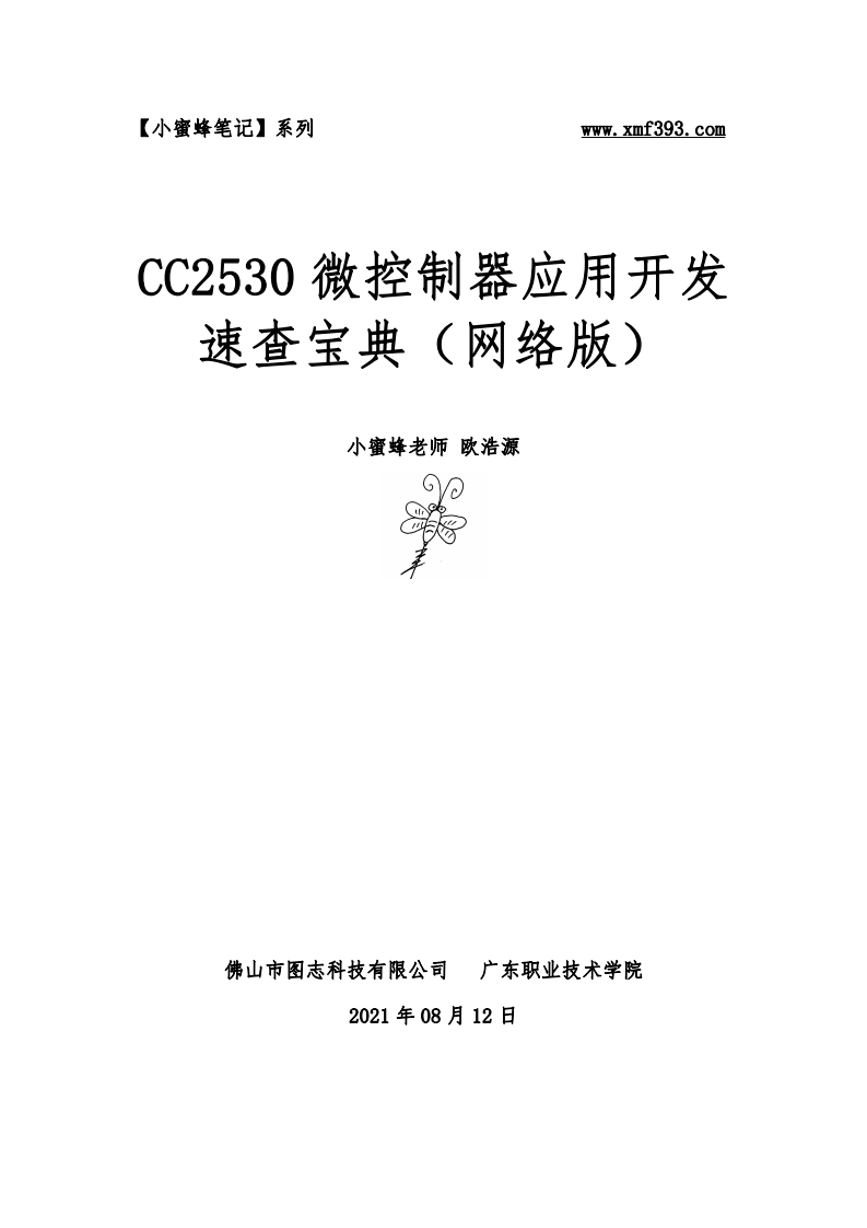 【速查宝典】CC2530应用开发速查宝典（网络版）
